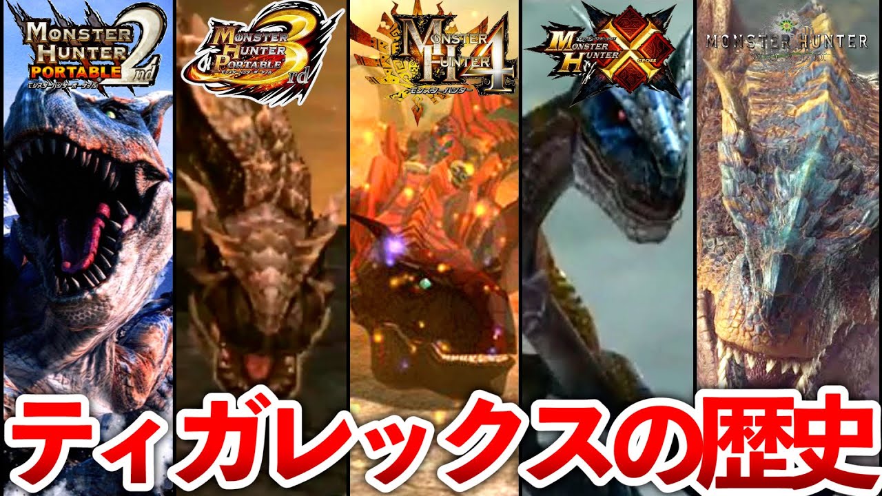 【歴代モンハン】ティガレックスの歴史をまとめて解説