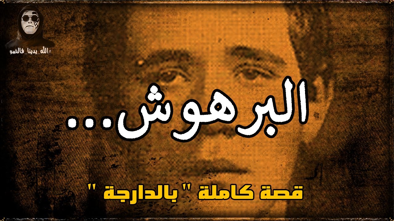 البرهوش لي خربق البوليس . قصة كاملة بالدارجة