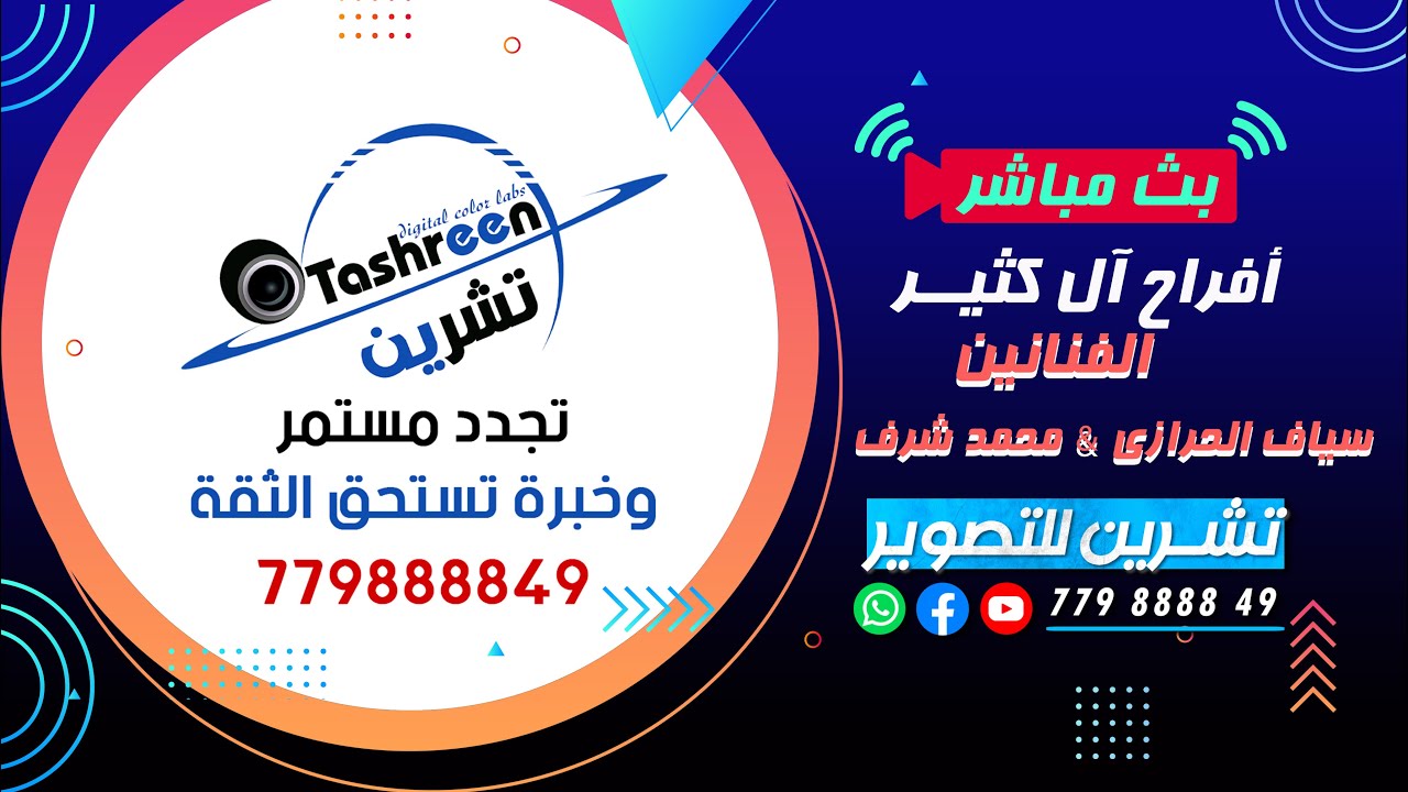 بث مباشر المقيل | افراح ال كثير| العريس الغالي رشاد | الفنان سياف الحرازي | قاعة ذو ريدان
