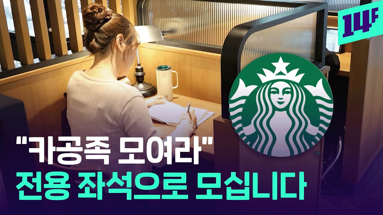 &ldquo;대놓고 공부하세요&rdquo;&hellip;스타벅스가 20대 카공족을 모시는 이유 / 14F