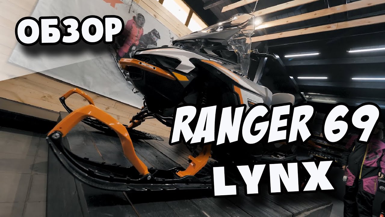 Обзор лучшего широкогусеничного снегохода  Lynx 69 Ranger