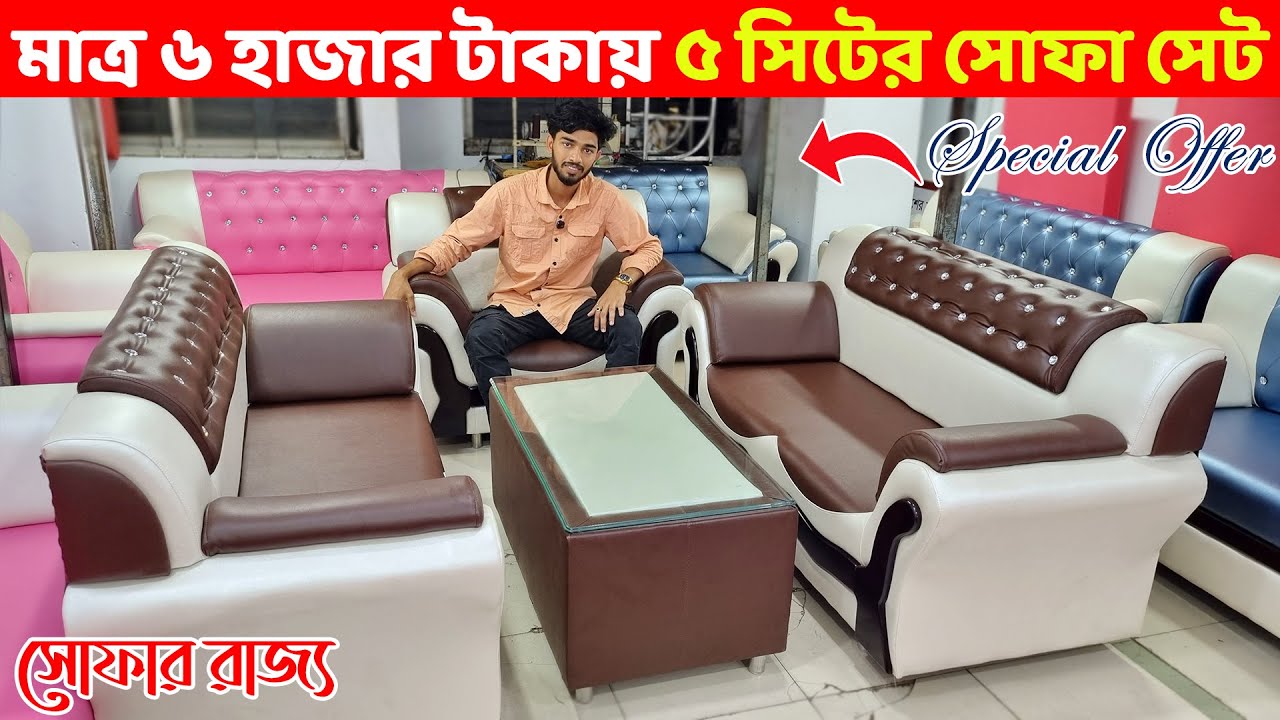 এখন মাত্র ৬ হাজার টাকায় ৫ সিটের সোফা সেট।। Sofa Set Price in Dhaka/Bangladesh//Leather Sofa Design