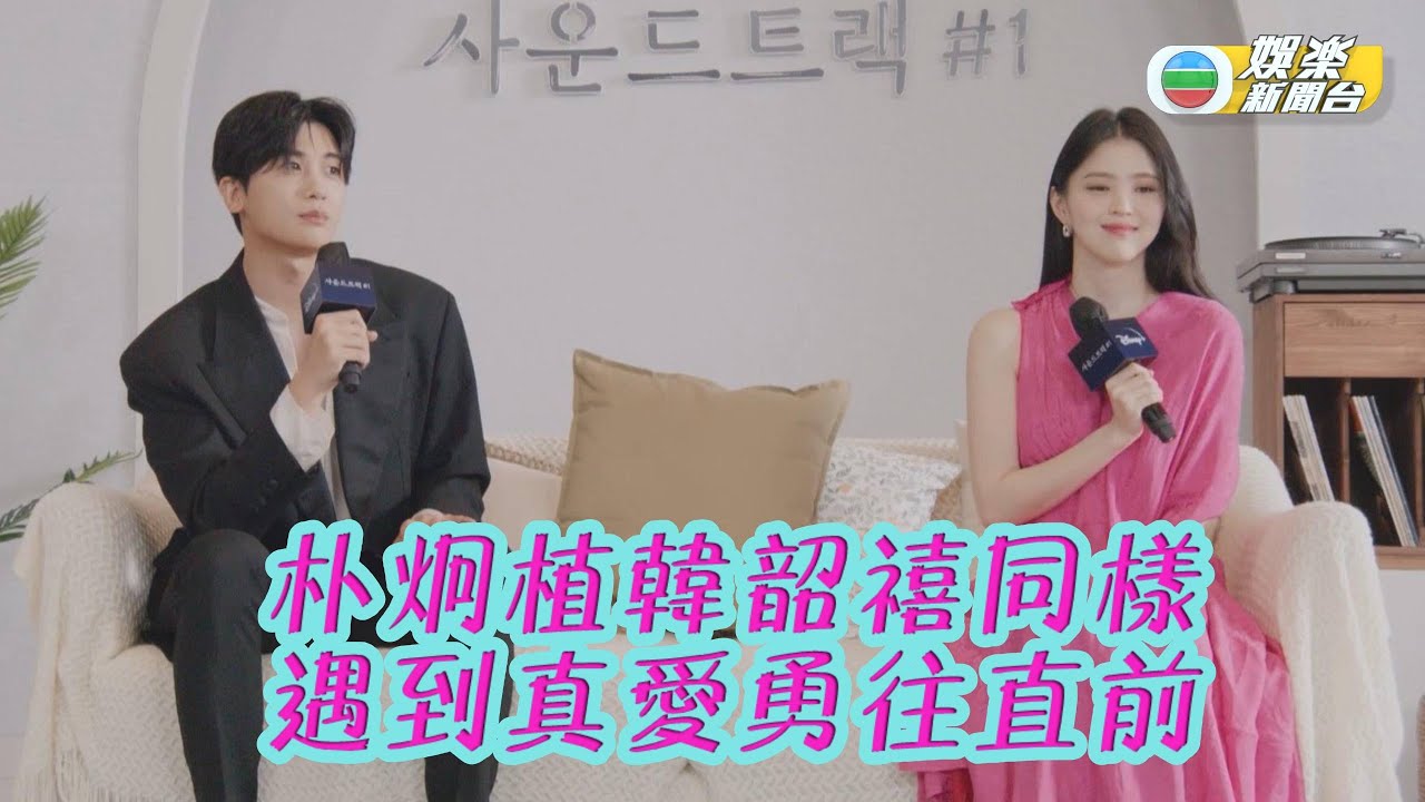 朴炯植韓韶禧感情路上 價值觀一致會勇往直前