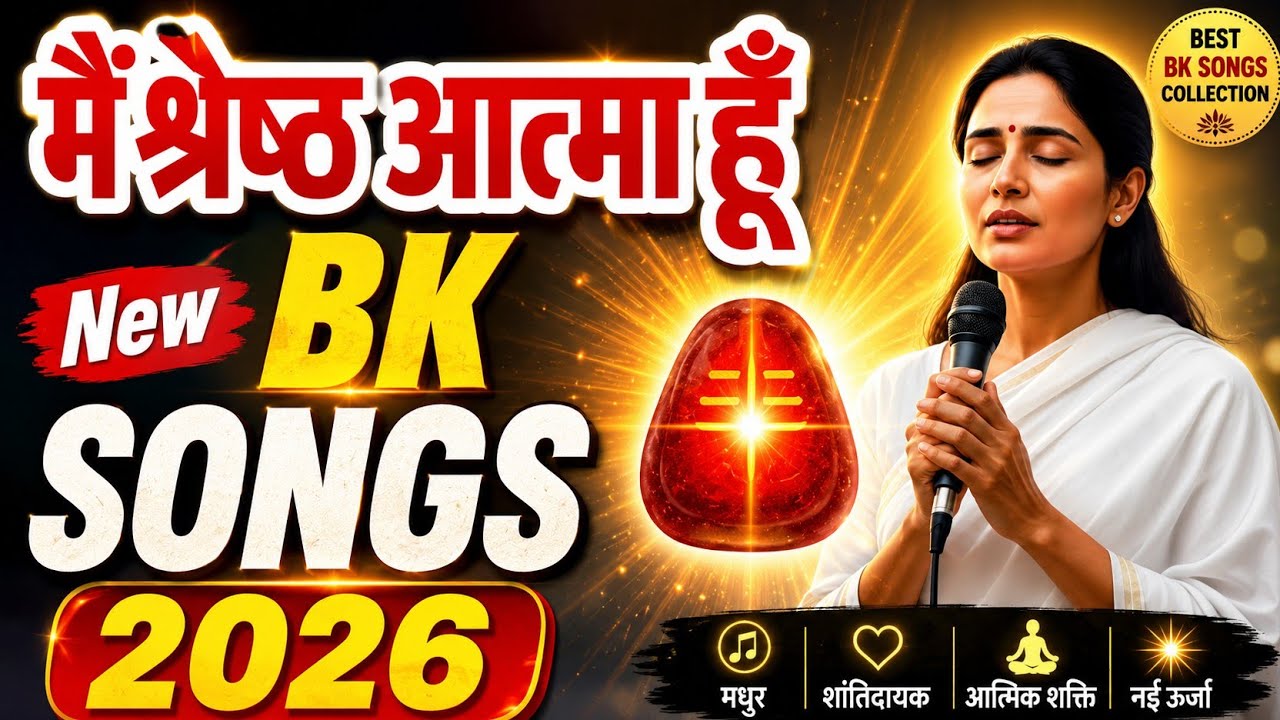 मैं श्रेष्ठ आत्मा हूं new songs | #bksongs #bk #amritvela #murli #omshanti #brahmakumaris #2026songs