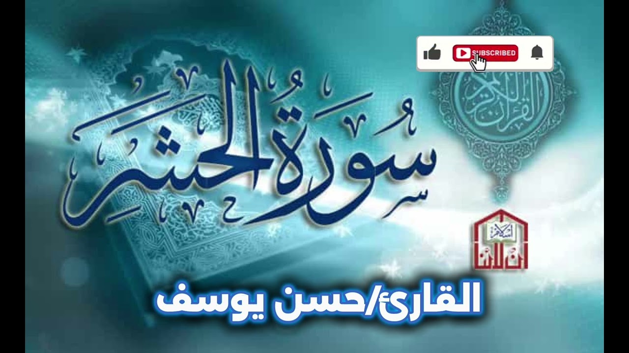 سوره الحشر بقراءة أبى جعفر||حسن يوسف||