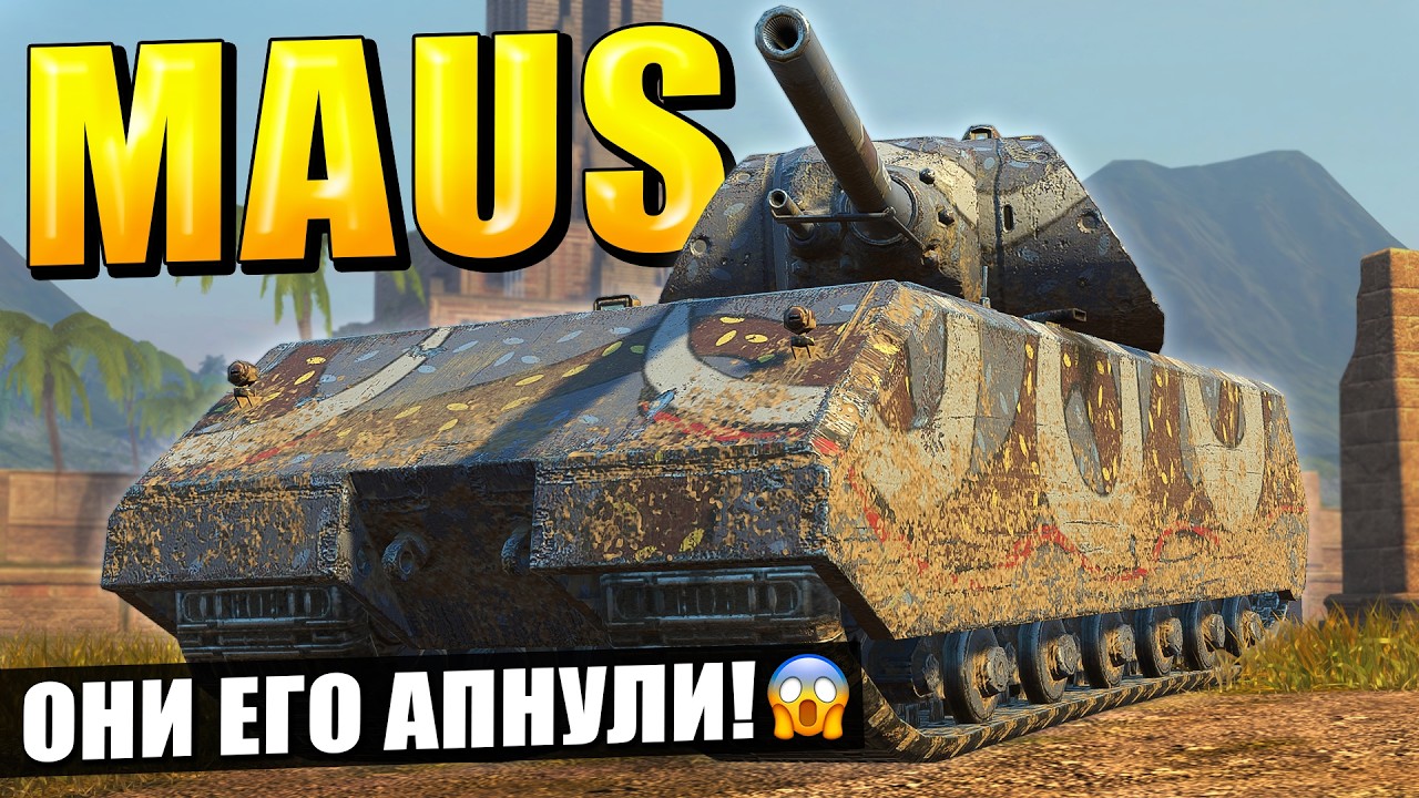 МАУС дожил до реального УЛУЧШЕНИЯ - честнее уже не будет в Tanks Blitz