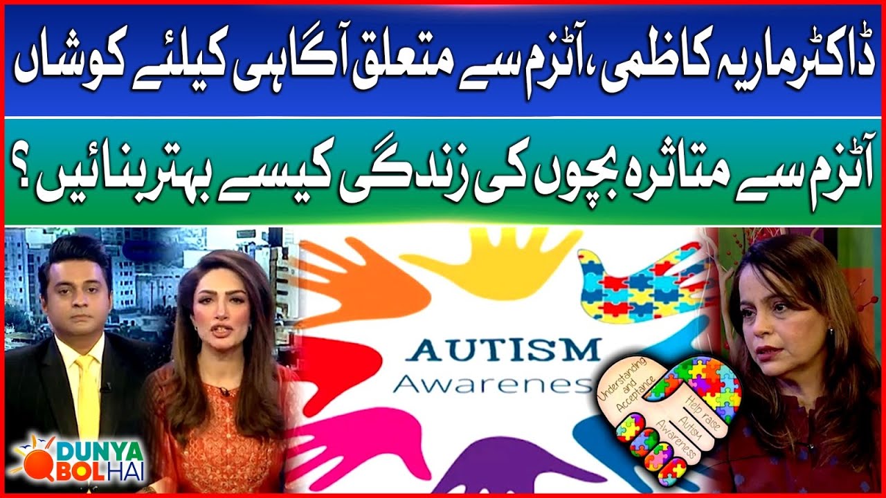 Autism Awareness | Dr. Maria Kazmi&rsquo;s Role in Changing Lives | Empowering Children | Dunya Bol Hai