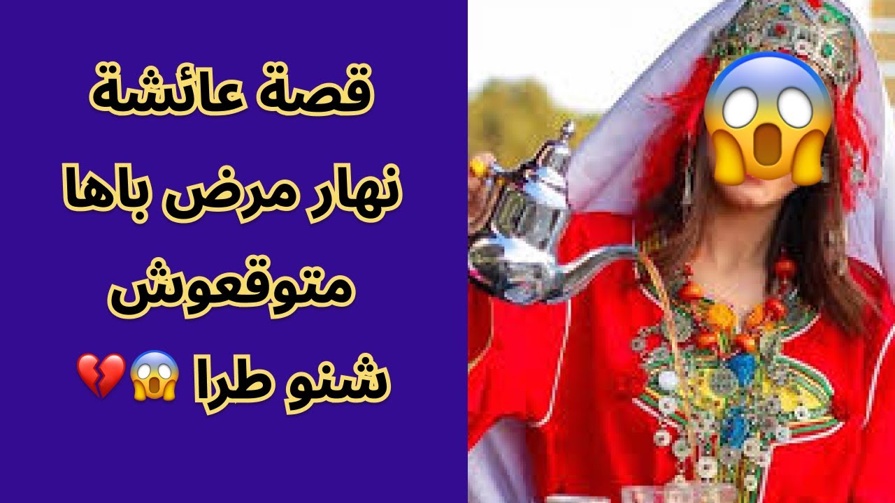 قصة عائشة نهار مرض باها متوقعوش شنو طرا 😱💔