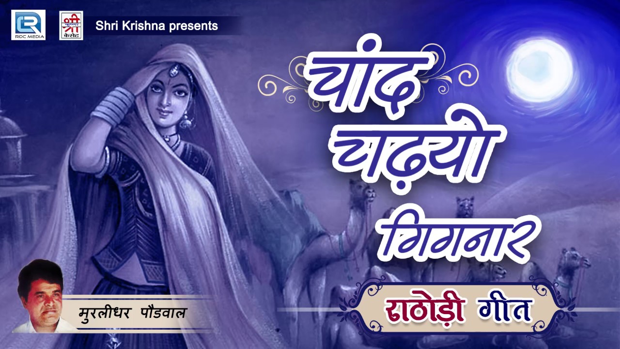 RATHODI Song - चाँद चडीयो गिगनार | MURLIDHAR Paudwal Rathodi Geet | OLD Rajasthani Folk Song