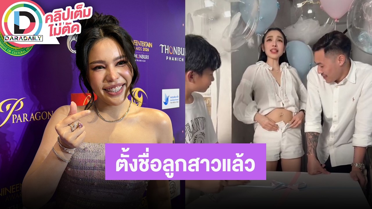 🔴Live “นาฟ” เผย “แพท” ตั้งชื่อลูกคนที่ 2 “น้องโรเซ่” เมาท์ “พี” ฝึกถักผมเปียรอลูกสาวแล้ว