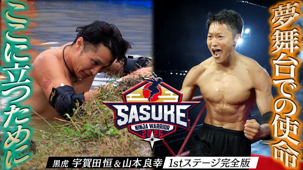 【僕の使命】黒虎 宇賀田恒＆山本良幸が