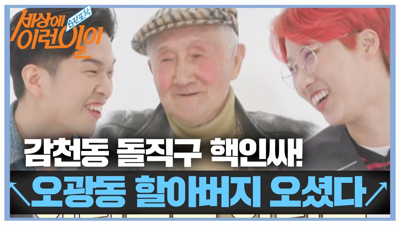 “힘들면 살지 마” 89세 감천동 할아버지 돌직구 퍼레이드! ㅣ순간포착 세상에 이런 일이(Instant Capture)ㅣSBS Story