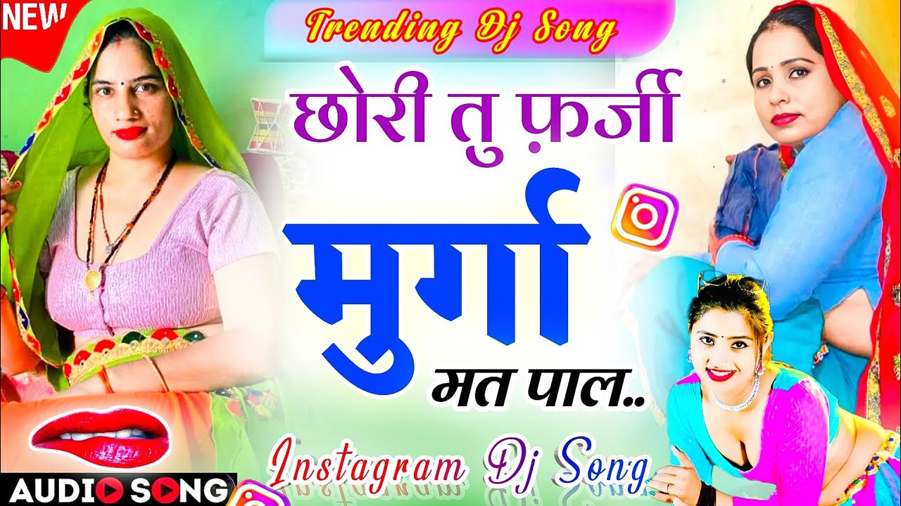 Latest New Dj Song 2026 | छोरी तू फर्जी मुर्गा मत पाल लेटेस्ट वायरल सोंग 2026 | Mahendra Peepalwada