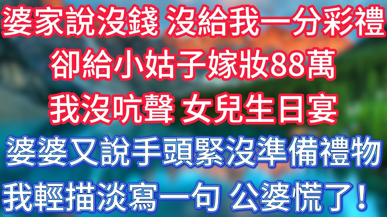 婆家說沒錢，沒給我一分彩禮，卻給小姑子嫁妝88萬，我沒吭聲。女兒生日宴婆婆又說手頭緊沒準備禮物，我輕描淡寫一句，公婆慌了！ #傾聽故事會 #情感故事 #老人频道 #老年健康 #為人處世 #老年生活