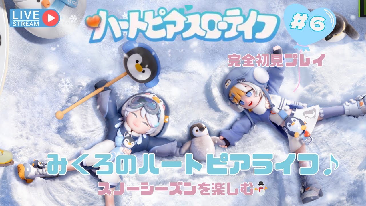 【ハートピアスローライフ＃６】初見プレイ🎮スノーシーズンを楽しむ⛄#ハートピアスローライフ#ハートピア