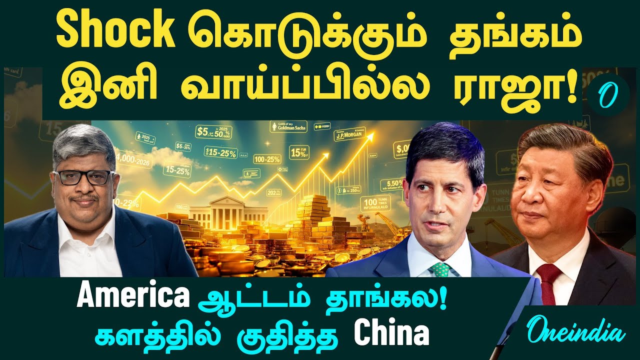 Gold, Silver Price இனி வாய்ப்பில்ல ராஜா!  America ஆட்டம் தாங்கல! களத்தில் குதித்த China | Trump
