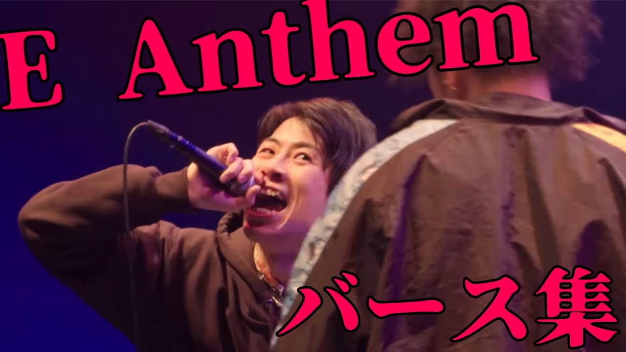 【バース集】E Anthem