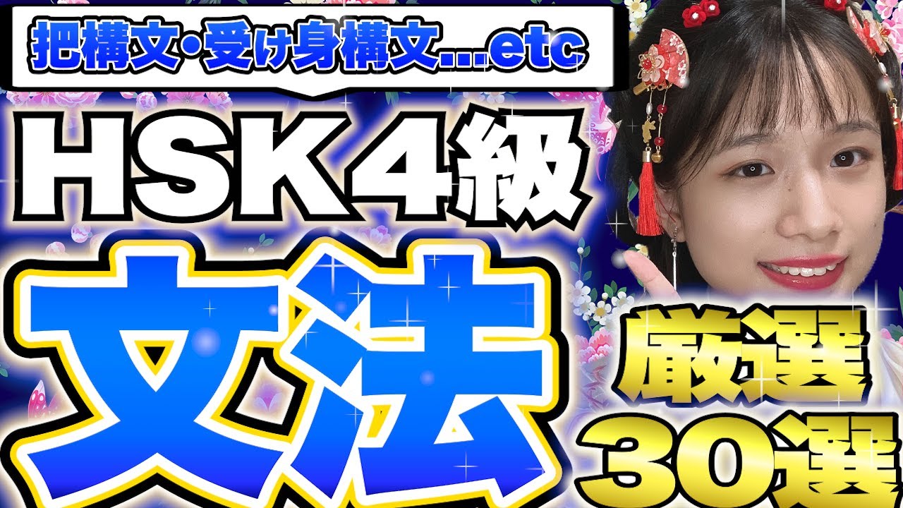 【中国語検定】HSK4級の文法30選を現役女子大生が厳選して紹介！