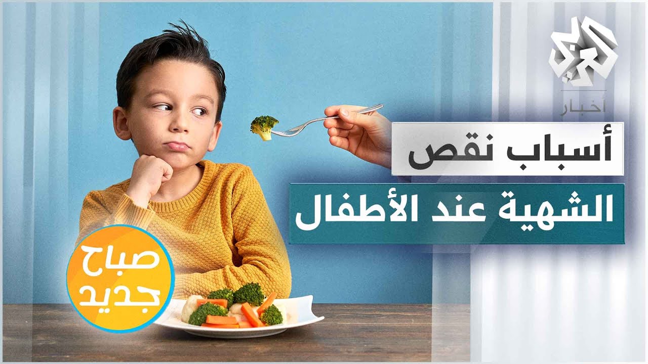 تعرفوا على أسباب نقص الشهية عند الأطفال
