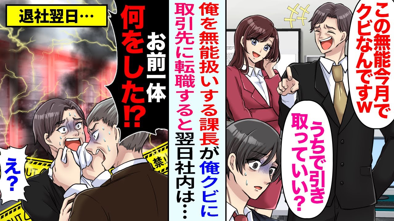 【漫画】俺を無能扱いする課長にクビにされたが、取引先に転職すると翌日社内は…社長「お前一体何をした!?」課長「え？」【恋愛マンガ動画】