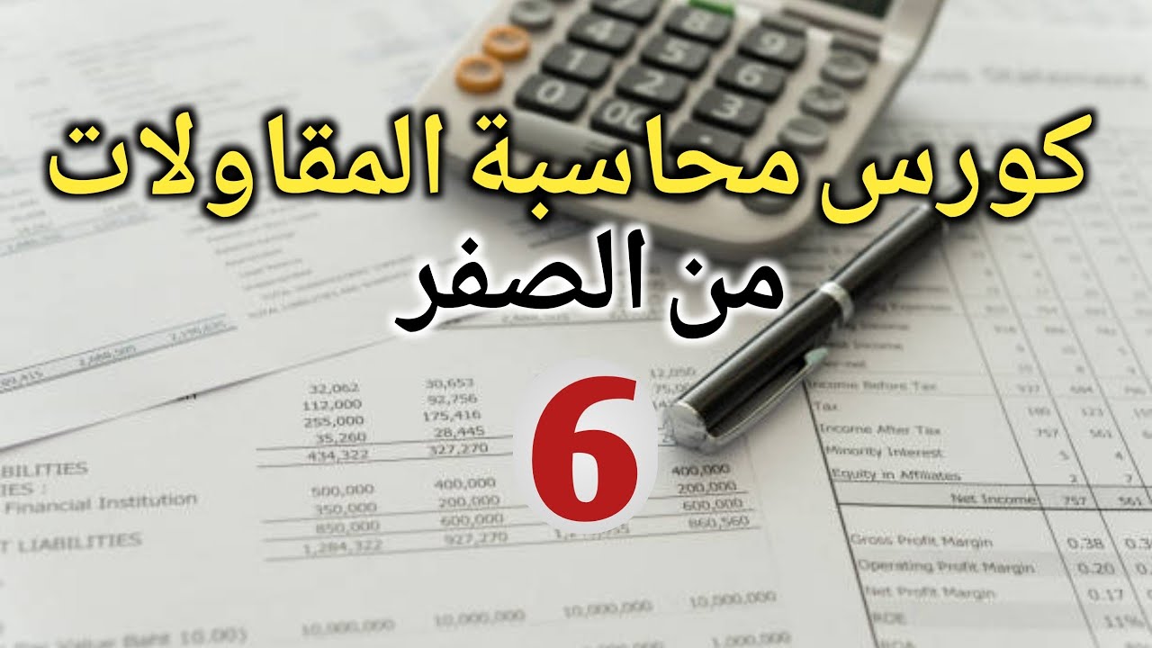 كورس محاسبة المقاولات - تصميم دليل الحسابات (6)