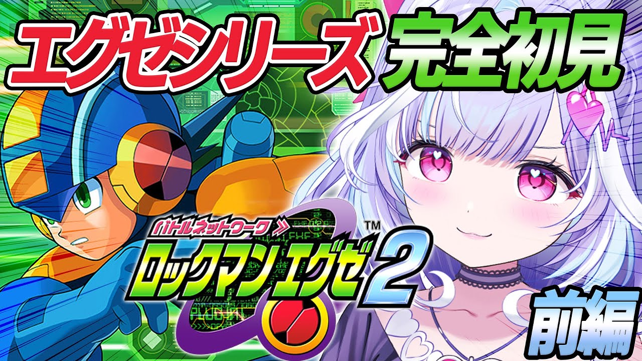 【 ロックマンエグゼ2 ~前編~ 】エグゼシリーズ完全初見！2日でクリア耐久いくぞおおお！【 夢見むむ / すぺしゃりて 】