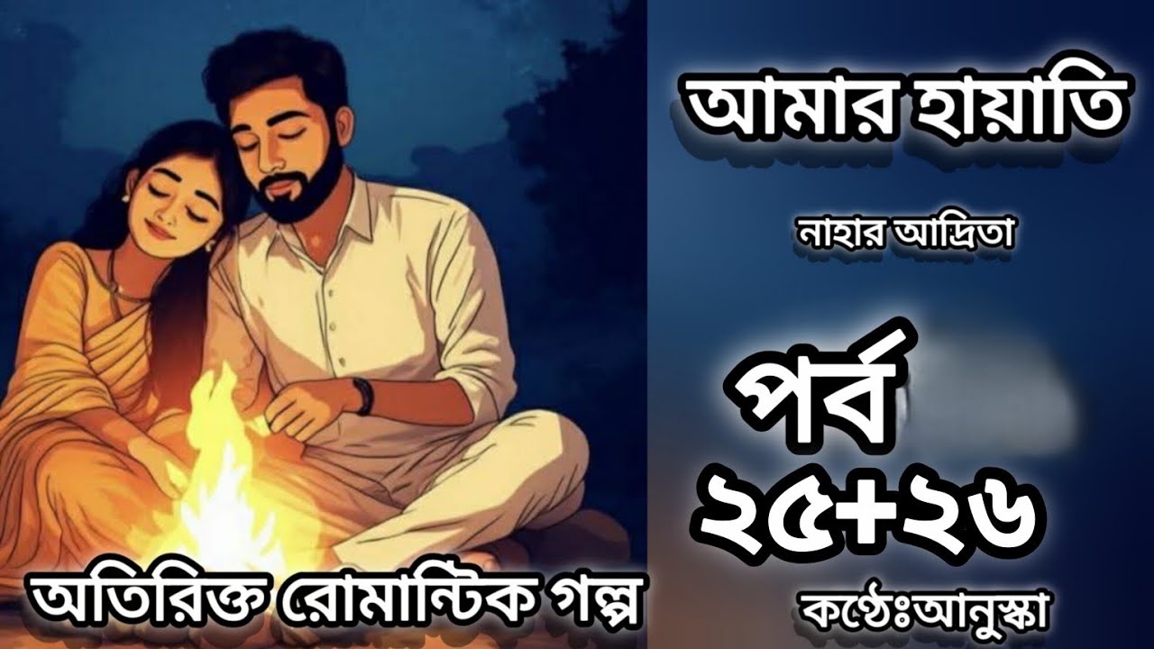 আমার হায়াতি // পর্ব ২৫+২৬// রোমান্টিক গল্প // লেখিকাঃ নাহার আদ্রিতা