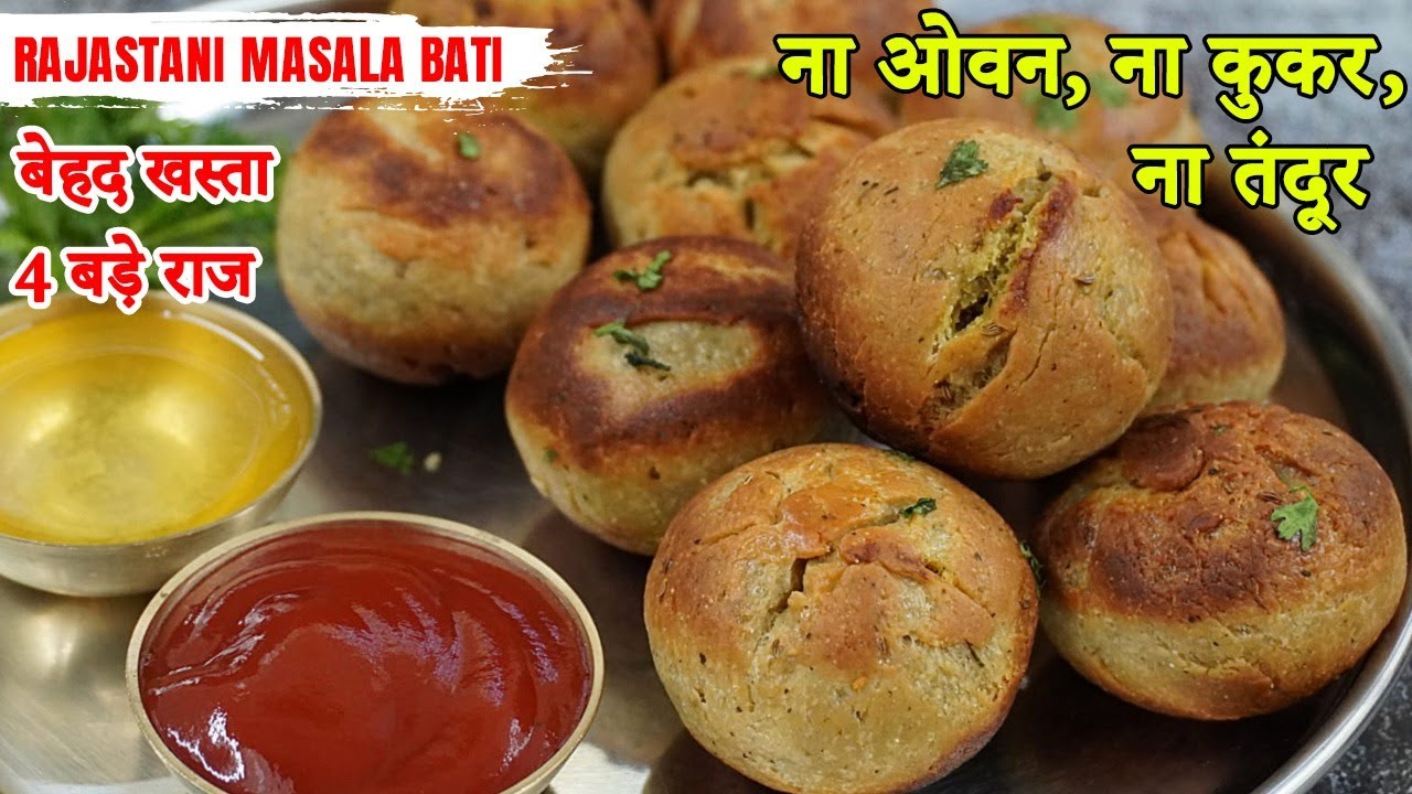 ना ओवन,न तंदूर,न कुकर 20 minमे गेहूं के आटे की खस्ता Rajasthani Masala Bati का सबसे आसान तरीका।Baati