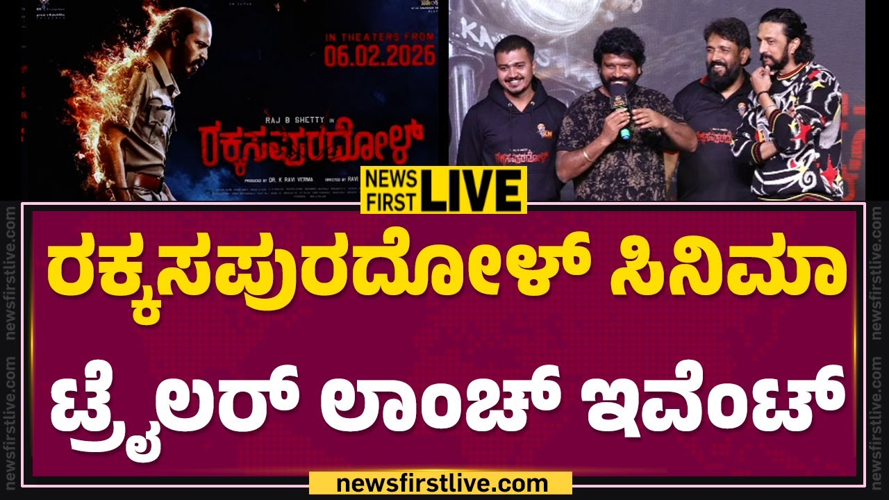 LIVE : ರಕ್ಕಸಪುರದೋಳ್ ಸಿನಿಮಾ ಟ್ರೈಲರ್ ಲಾಂಚ್ ಇವೆಂಟ್ | Rakkasapuradhol Trailer Launch Event