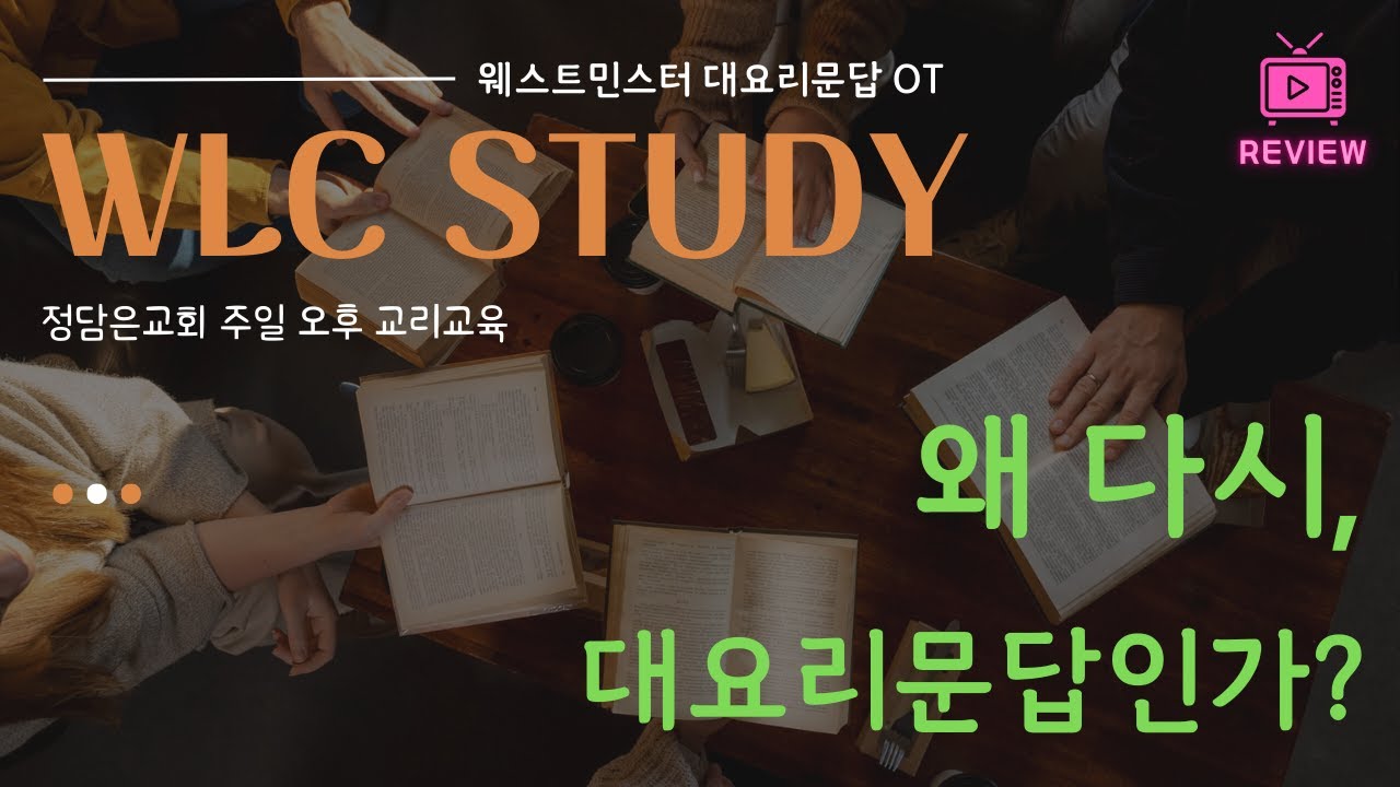 [WLC 오리엔테이션] 왜 다시, 대요리문답인가? : 기초를 넘어 요새로