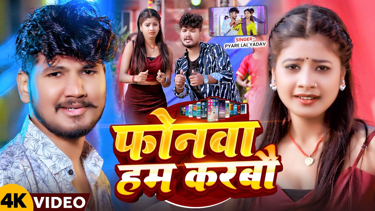 #Video - फोनवा हम करबौ - #Pyare Lal Yadav - Phonwa Ham Karbo - Ft Tulshi - #New Maghi Song 2026