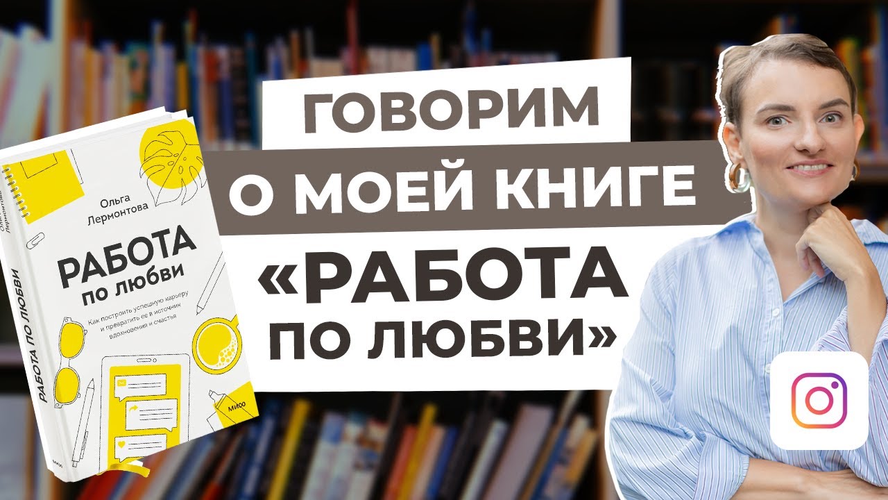 Работа по любви: как построить успешную карьеру | Ольга Лермонтова