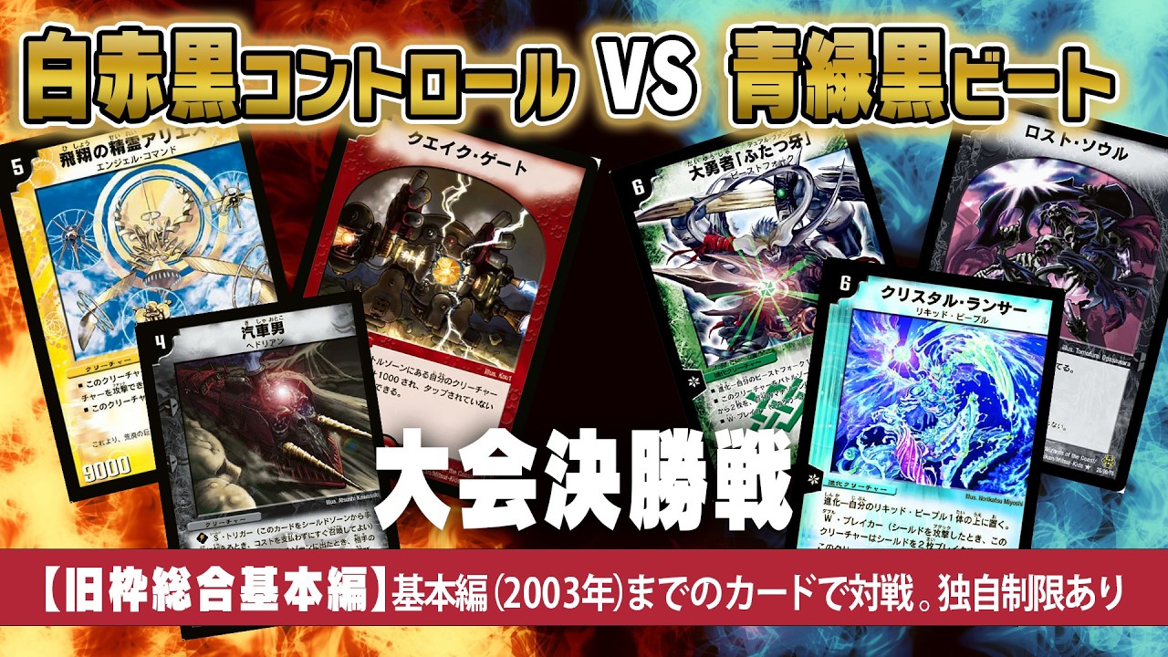 【旧枠総合基本編決勝戦】白赤黒コントロールvs青緑黒ビート