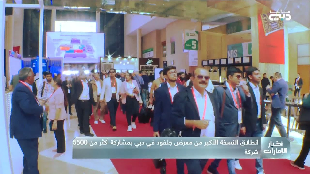 انطلاق النسخة الأكبر من معرض جلفود في دبي بمشاركة أكثر من 5500 شركة