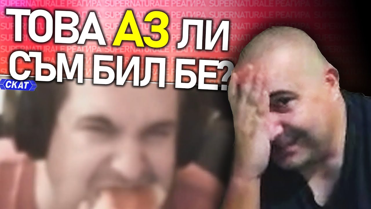 Supernaturale реагира на свои стари компилации