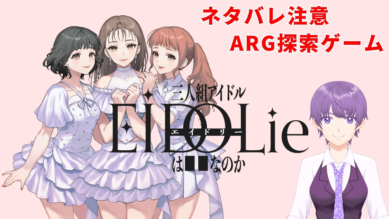 【ARGゲーム】三人組アイドルEIDOLieは■■なのか【ネタバレ注意】