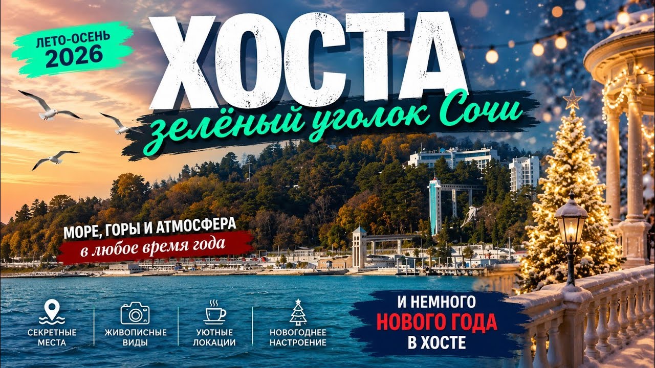 ХОСТА зелёный уголок СОЧИ зимой. Новый год 2026