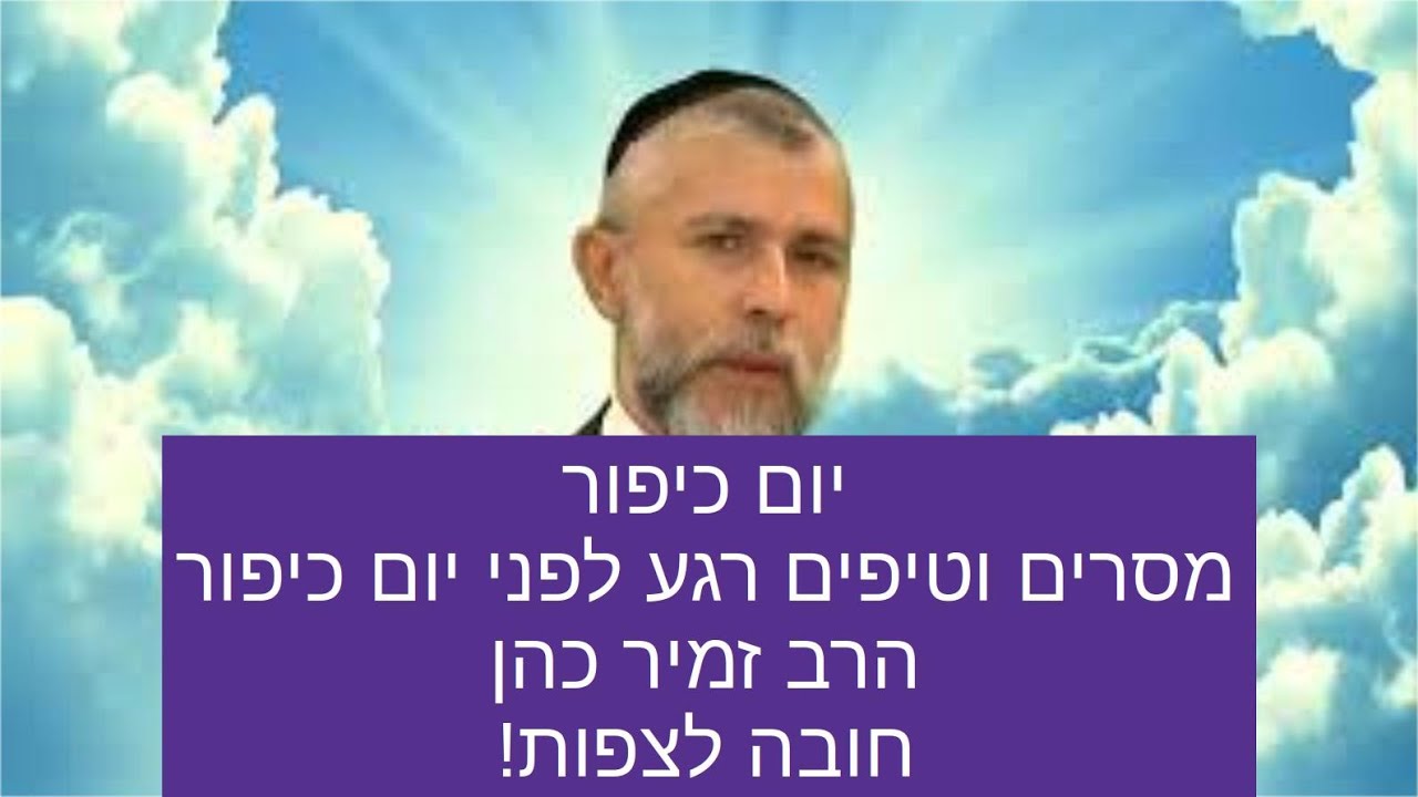 יום כיפור הרב זמיר כהן - מסרים וטיפים רגע לפני יום כיפור חובה לצפות! - הידברות Rabbi Zamir Cohen