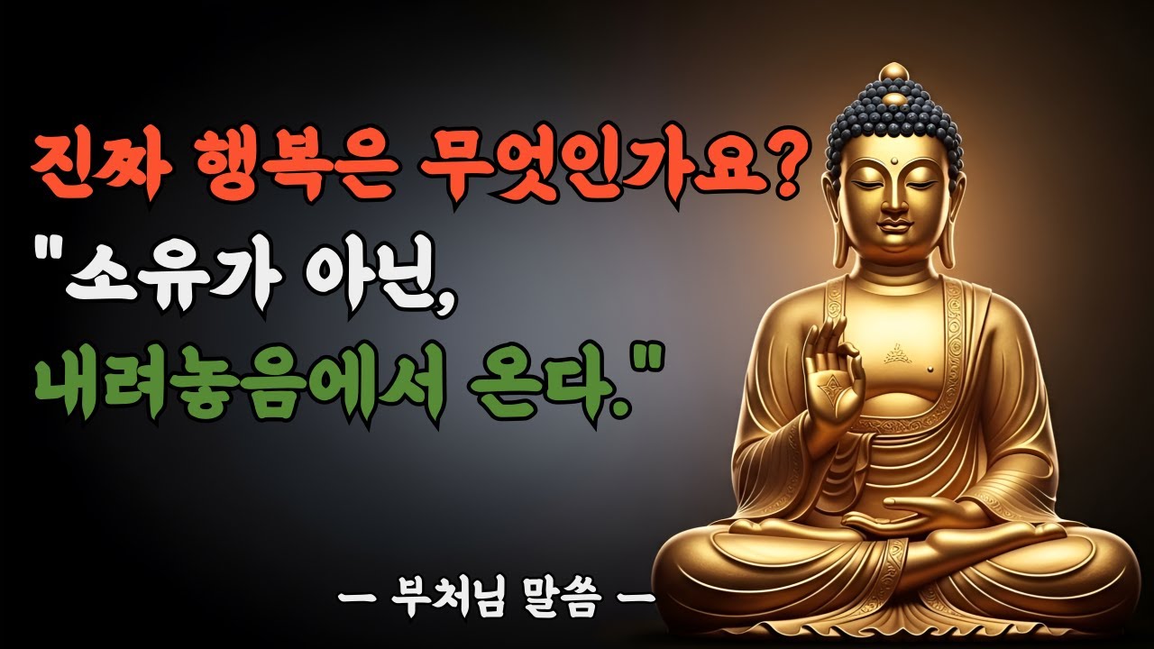 진짜 행복은 무엇인가?ㅣ소유 대신 평온을 얻는 부처님의 가르침ㅣ부처님 말씀ㅣ불교 명언