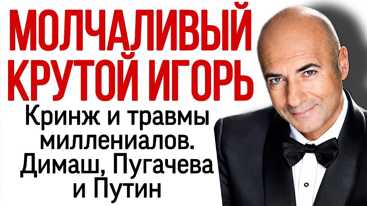 Молчаливый Крутой Игорь. Кринж и травмы миллениалов, Димаш Кудайберген, Алла Пугачева, Путин