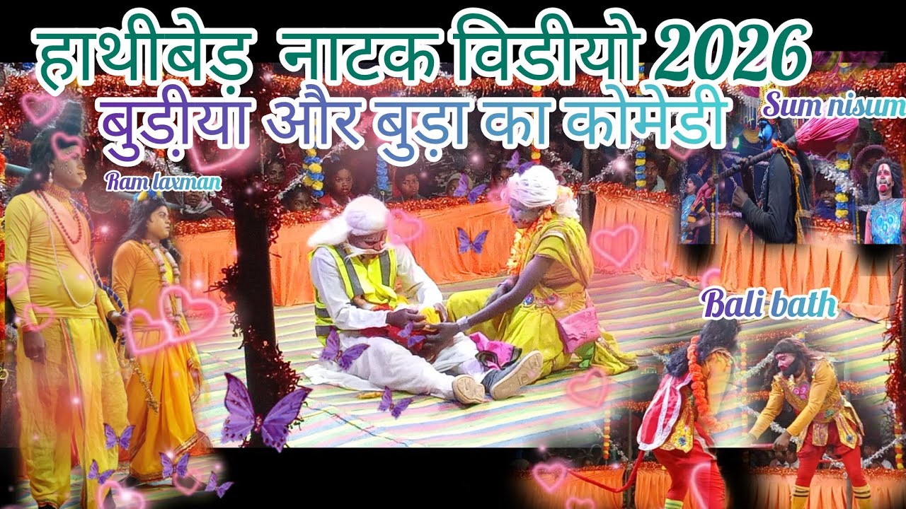 Hathibed natak video 2026 hathibed natak video 2026 