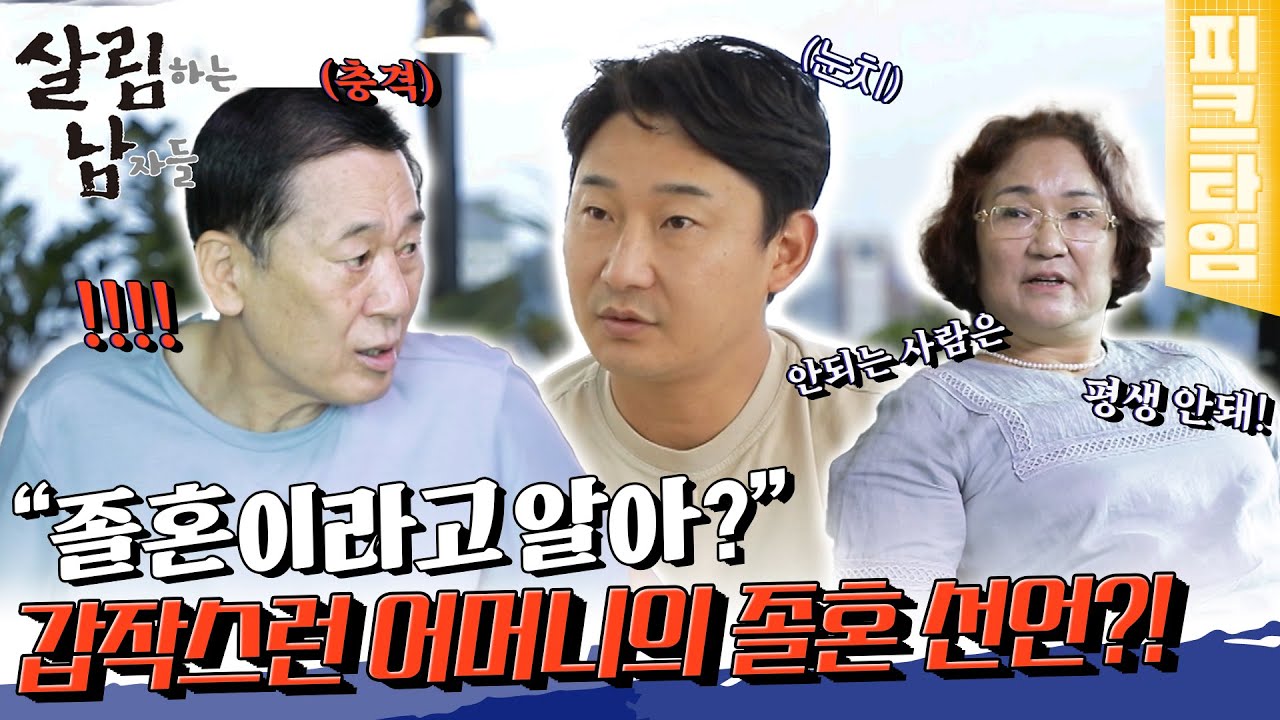 [#피크타임] 갑자기 졸혼 선언?! 천수를 움직이게 만든 부모님 관계 개선 프로젝트 | #살림하는남자들 | KBS 220730 방송