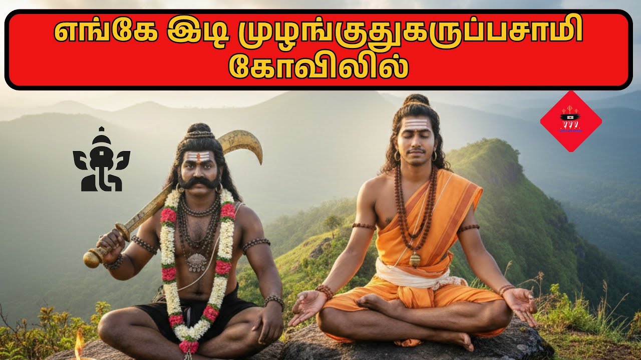 எங்கே இடி முழங்குது ⚜️கருப்பசாமி கோவிலில் ⚜️ பஜனை பாடும் ⚜️ஐயப்பா பக்தர்கள்