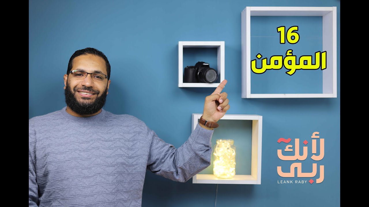 أجمل ثلاثة معانى في اسم الله المؤمن | وأعظم أمان من عذاب الله
