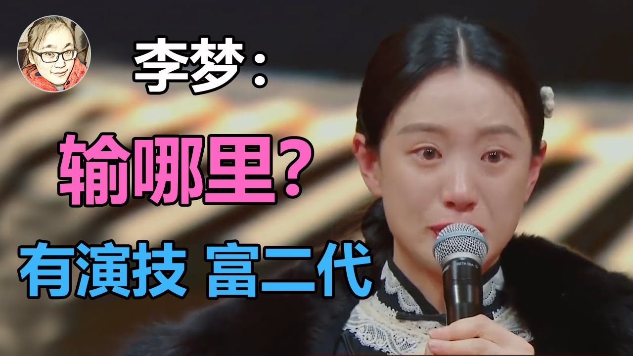 李梦值得被原谅？从《白鹿原》2次被换，到《隐秘的角落》片场耍大牌，富二代李梦到底输在哪里？【影片含李梦吵架发飙视频】