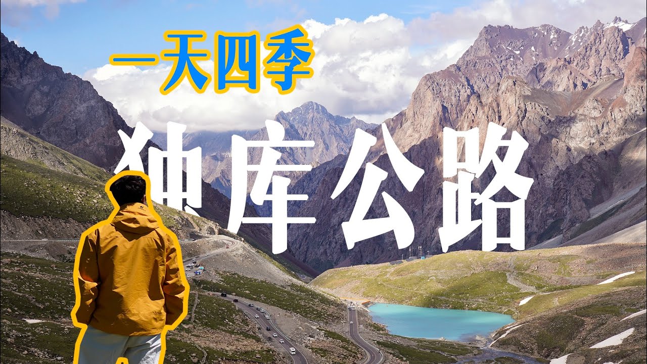 4K | 中國旅遊 | 新疆Vol.5 獨庫公路 中國最著名自駕公路 | The Duku road Travel to China Xinjiang Road Trip