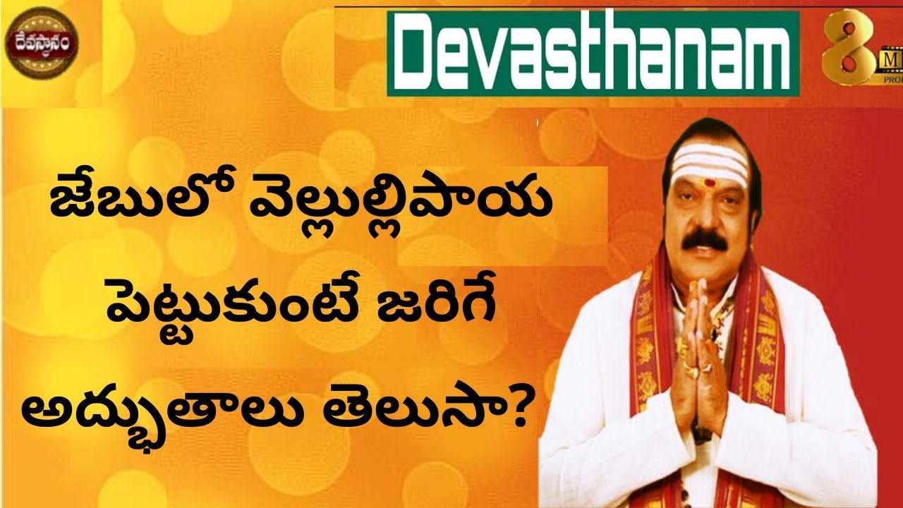 జేబులో  వెల్లుల్లిపాయ పెట్టుకుంటే జరిగే అద్భుతాలు  తెలుసా? Machiraju Venugopal| DEVASTHANAM