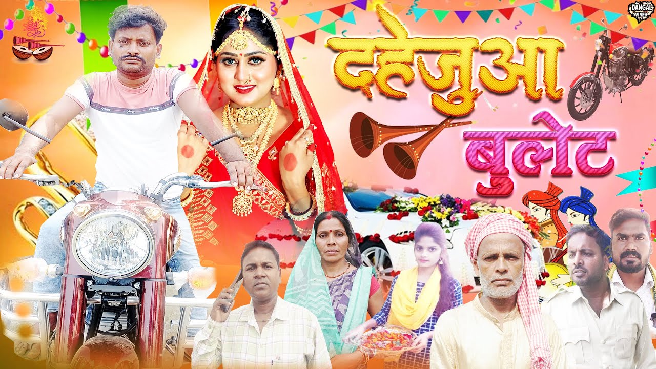 गरीब के बेटी | दहेजुआ बुलेट | Dhejuaa Bulet | रघु कॉमेडी | दहेजुआ गारी चोरी हो गईल |  #dangalvines
