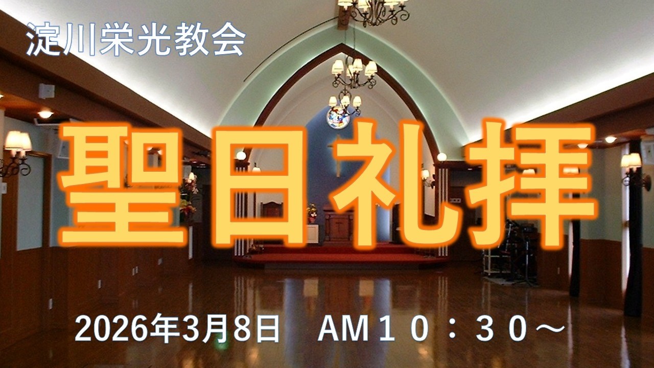 聖日礼拝3月8日（日）