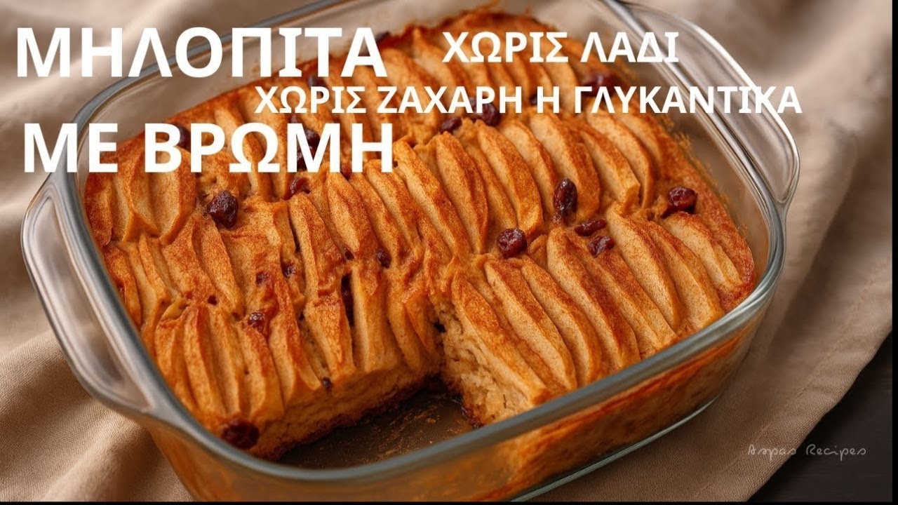 Απίστευτη Μηλόπιτα Χωρίς Ζάχαρη, Αλεύρι & Λάδι – Θα Τη Φτιάχνεις Ξανά και Ξανά!